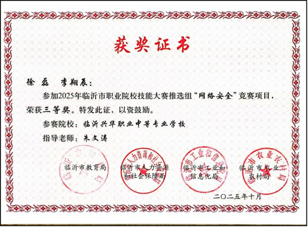 2025年临沂市职业院校技能大赛网络安全赛项获奖