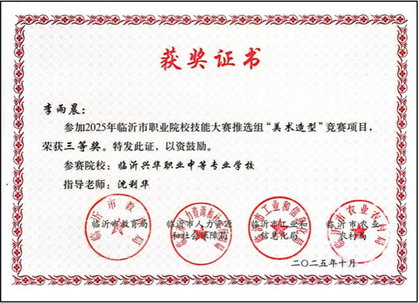2025年临沂市职业院校技能大赛美术造型赛项获奖