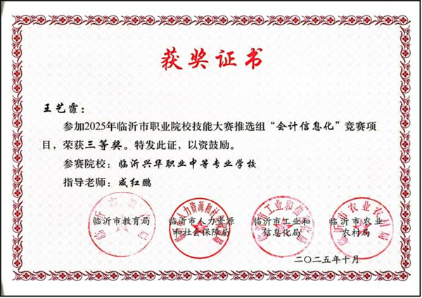 2025年临沂市职业院校技能大赛会计信息化赛项获奖