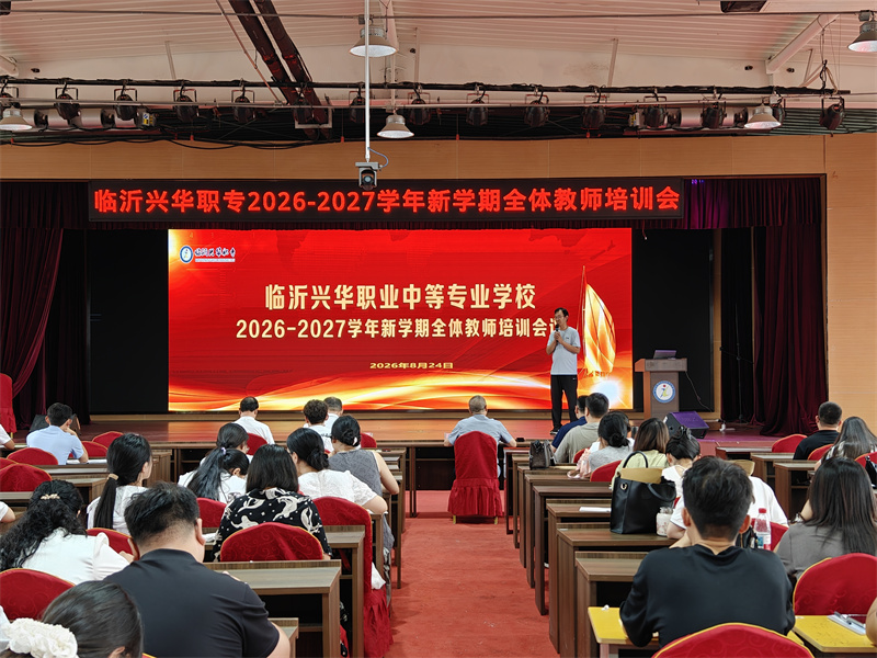 AI赋能教学，匠心铸魂育人 ——临沂兴华职专2026年秋季开学教学培训纪实