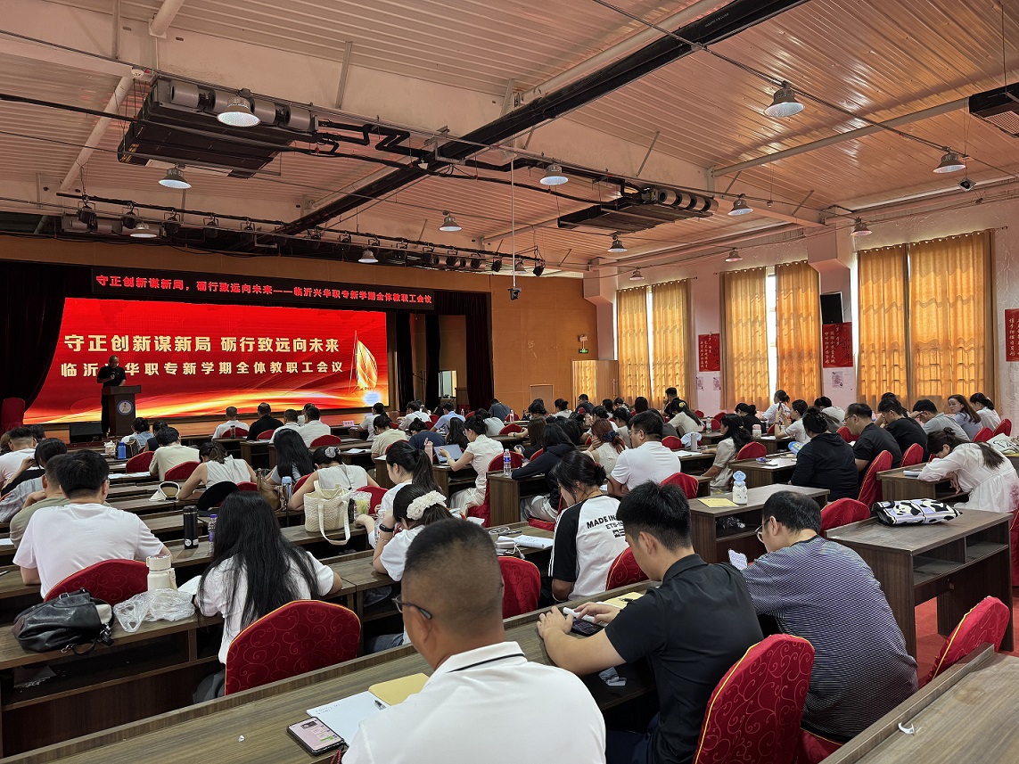 凝心聚力启新程，笃行实干谱新篇 —— 临沂兴华职专召开新学年全体教职工大会